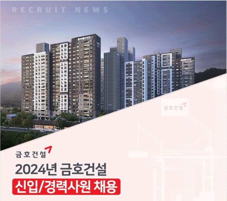 2024 금호건설人 어울림 채용 +JOB팁