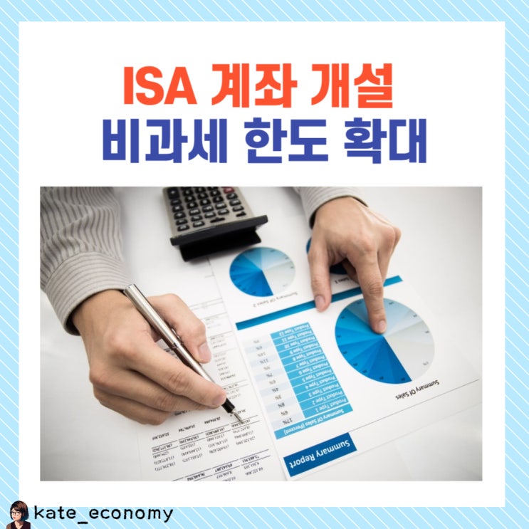  ISA 계좌 개설 비과세 한도 확대