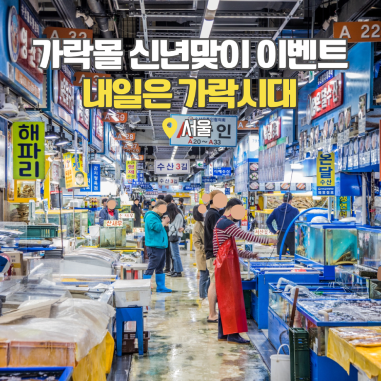  가락몰 가락시장 이벤트 내일은 가락시대 Vol.1(설)  서울시장투어