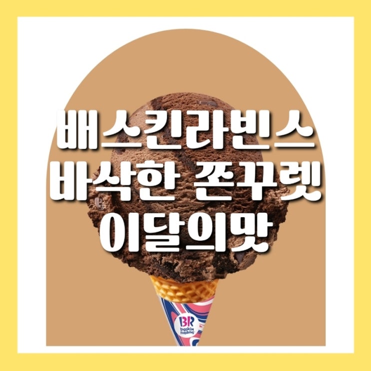  베라 배스킨라빈스 바삭한 쫀꾸렛 이달의맛