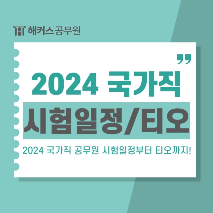 2024 국가직 공무원 공채시험 일정부터 티오까지
