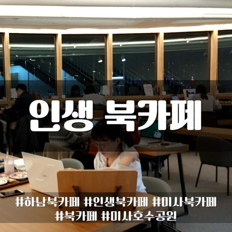  하남 미사호수공원 북카페, 다시 방문하고 싶은 인생북카페