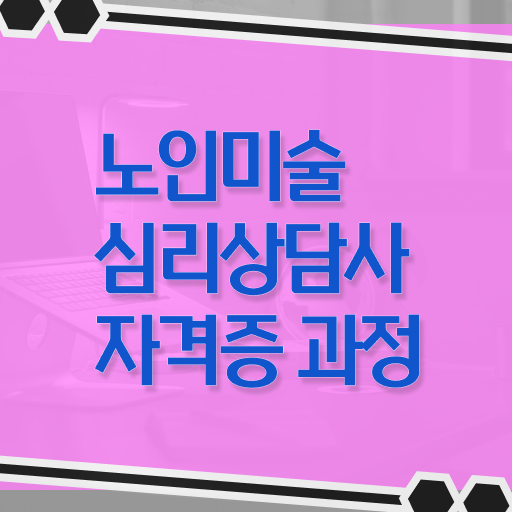  노인미술심리상담사 자격증 1급 시험 알아보기 !!!