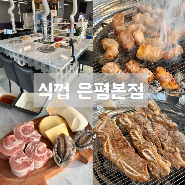  식껍 은평본점 응암동 이마트 근처 숨은 맛집 주차