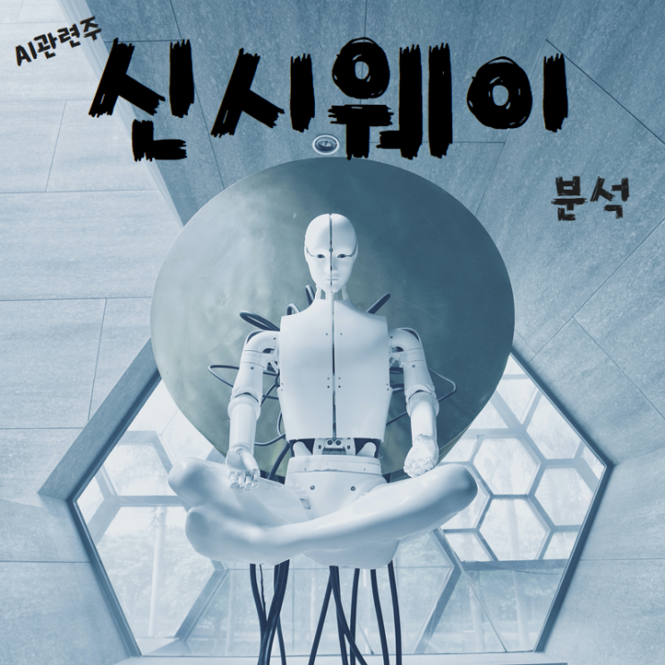  신시웨이 더 올라갈까 ??