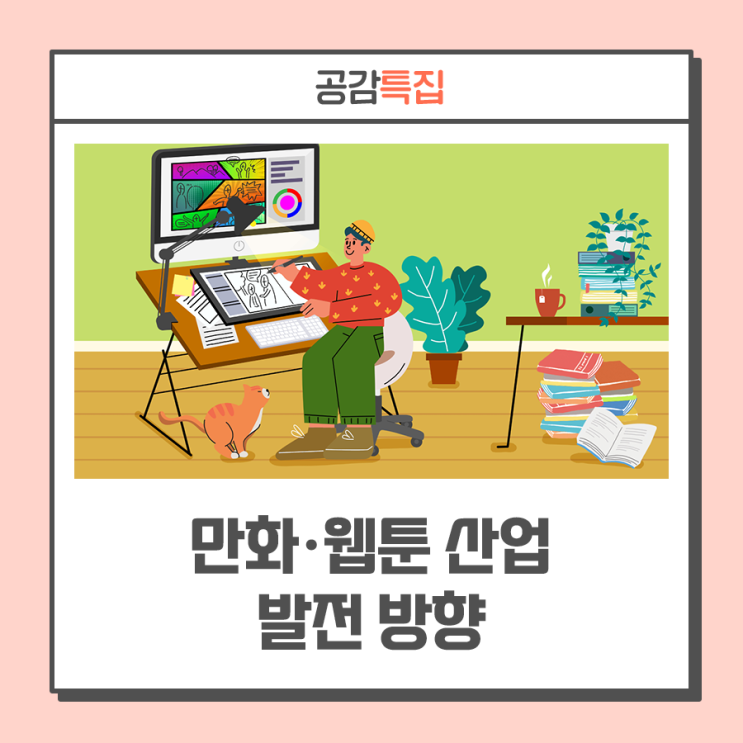 만화·웹툰 시장에서 한국판 '넷플릭스' 만든다··· 만화·웹툰 산업 발전 방향’ 발표