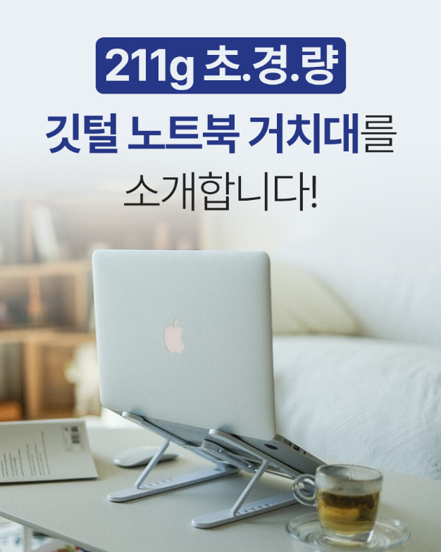  가볍고 휴대하기 좋은 에떼스토어 휴대용 깃털받침대 노트북 거치대