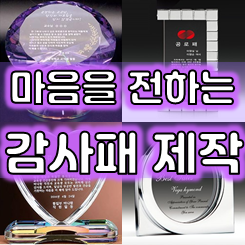 크리스탈 감사패 제작 업체, 재직 칠순 팔순 정년퇴직 감사패 공로패 선물 크리스탈상패제작 업체