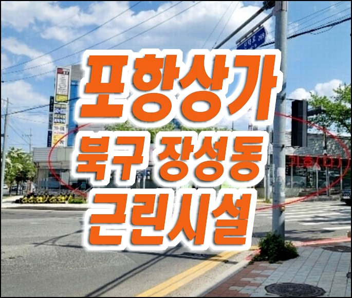 반값 포항상가경매 장성동 상가 근린시설 급매 반값 포항상가경매 장성동 상가 근린시설 급매