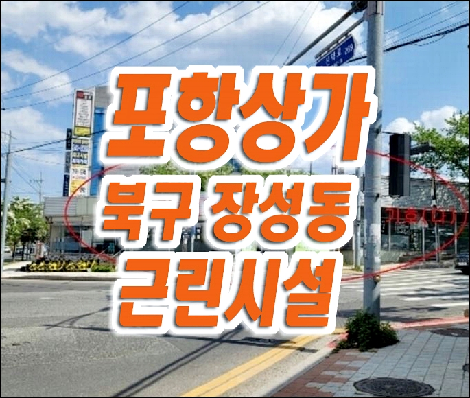 반값 포항상가경매 장성동 상가 근린시설 급매