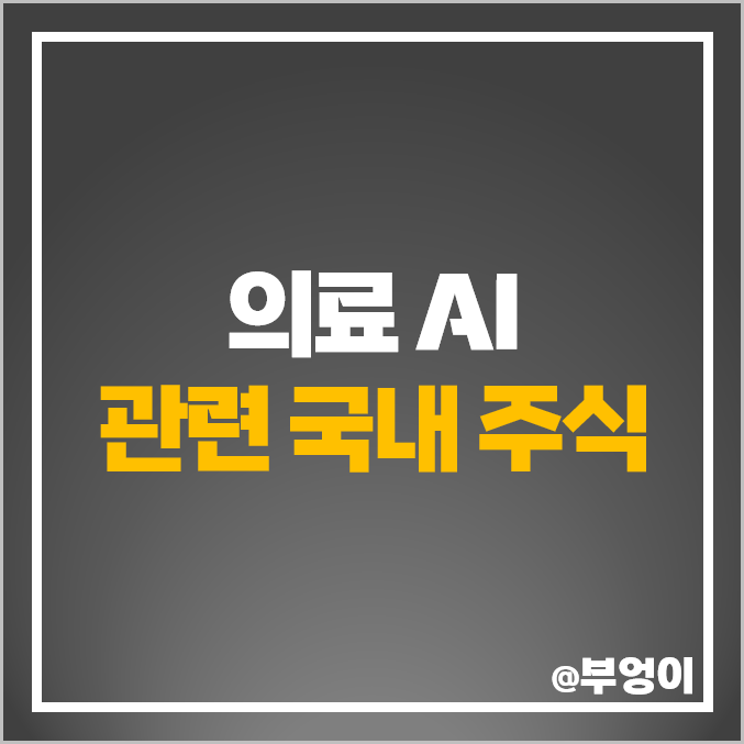 의료 AI 관련주 인공지능 헬스케어 주식 랩지노믹스 루닛 주가 의료 AI 관련주 인공지능 헬스케어 주식 랩지노믹스 루닛 주가