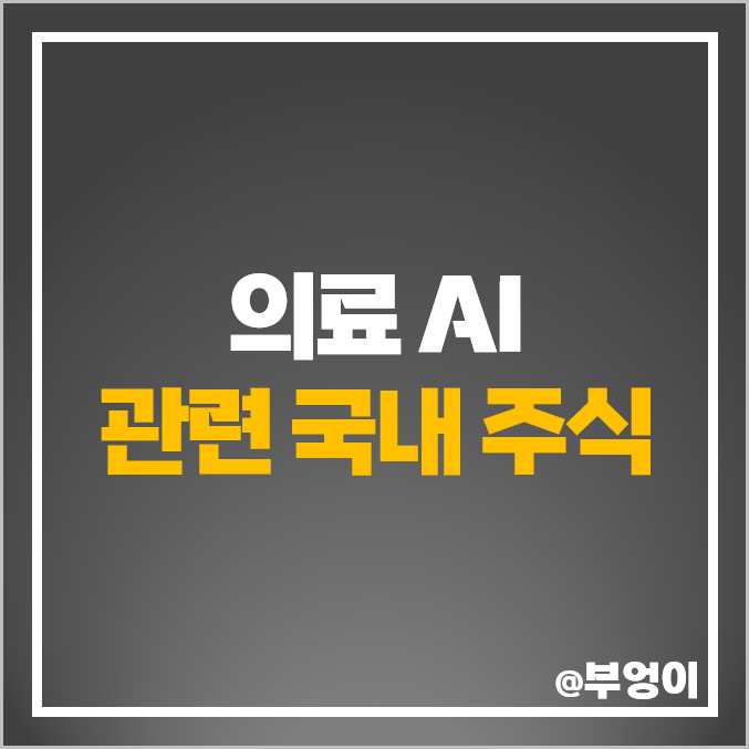 의료 AI 관련주 인공지능 헬스케어 주식 랩지노믹스 루닛 주가