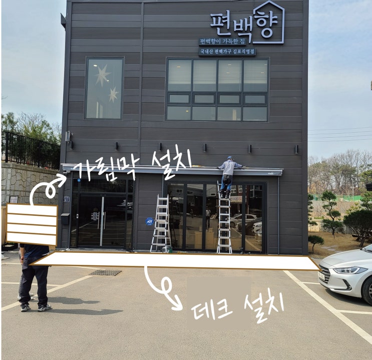 가구 매장에 20T 인조데크 설치, 가격은?