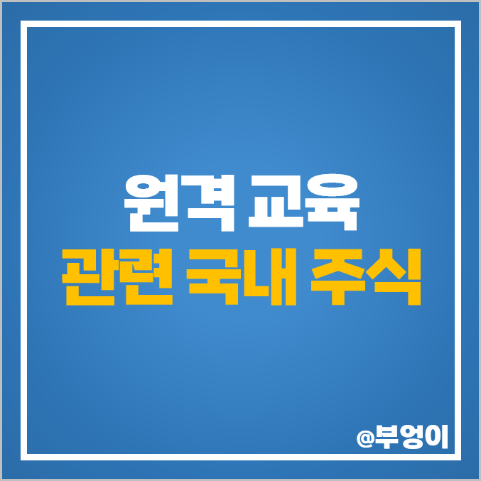 원격 교육 관련주 비트컴퓨터 로보로보 주가 주식 PER PBR 원격 교육 관련주 비트컴퓨터 로보로보 주가 주식 PER PBR