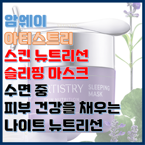 스킨 뉴트리션 슬리핑 마스크 수면 중 피부 건강을 채우는 나이트 뉴트리션 스킨 뉴트리션 슬리핑 마스크 수면 중 피부 건강을 채우는 나이트 뉴트리션