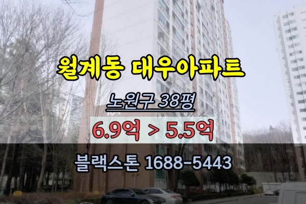 월계동 대우아파트 경매 38평 노원구 4룸 급매