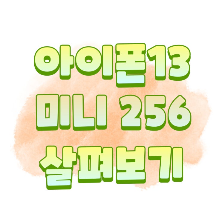 아이폰13미니 256 가격 크기 출시일 살펴보기 아이폰13미니 256 가격 크기 출시일 살펴보기
