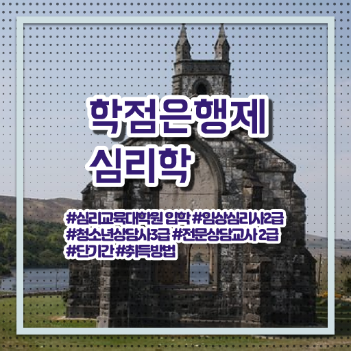  심리학 학위 학점은행제 과목 정보 제공 !