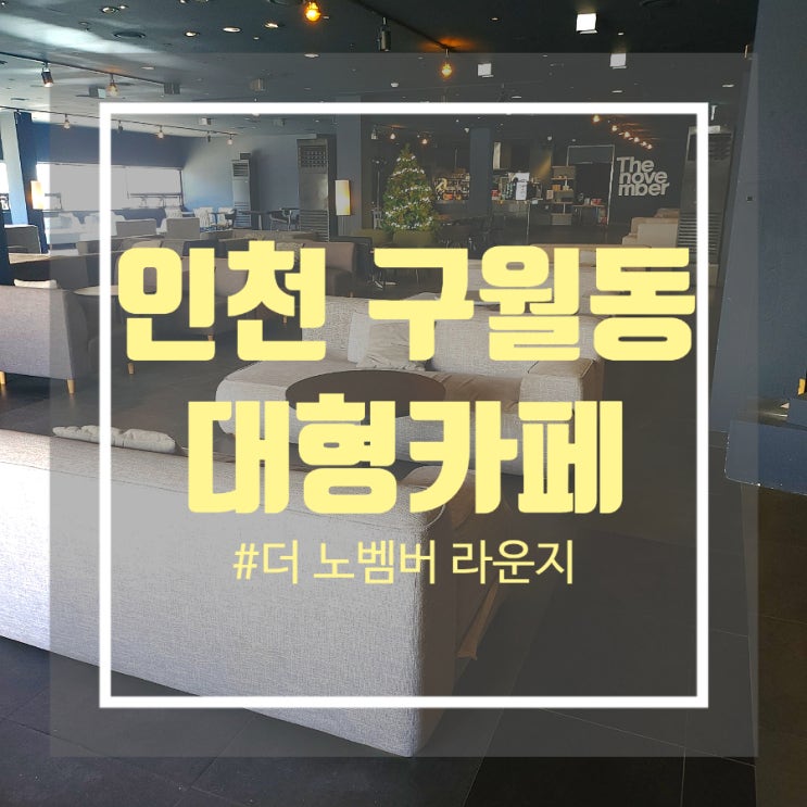 인천 구월동 대형카페 좌석수가 많은 더 노벰버 라운지 인천 구월동 대형카페 좌석수가 많은 더 노벰버 라운지