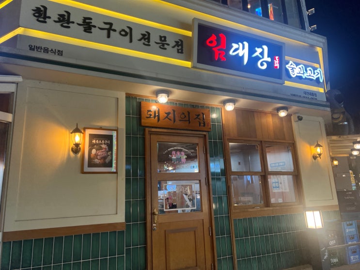 대전 중구 중앙로 대흥동 삼겹살과 돼지껍데기 맛집 '임대장 대흥점'