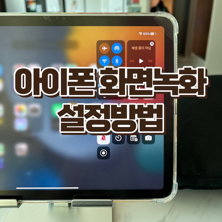  아이폰화면녹화안됨, 화면녹화 설정방법 이렇게 해결하시면 됩니다.