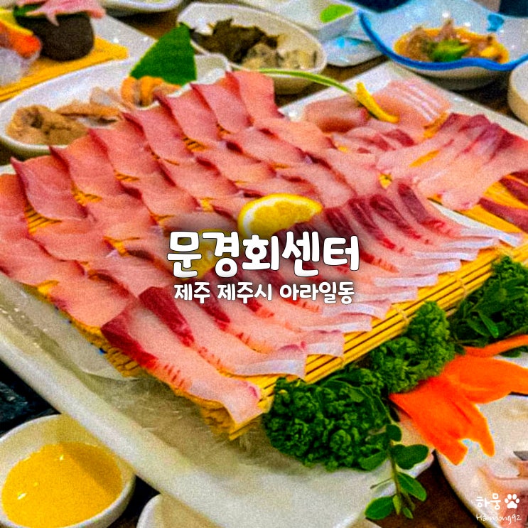  제주도민맛집 추천 아라동 가성비 횟집 문경회센터