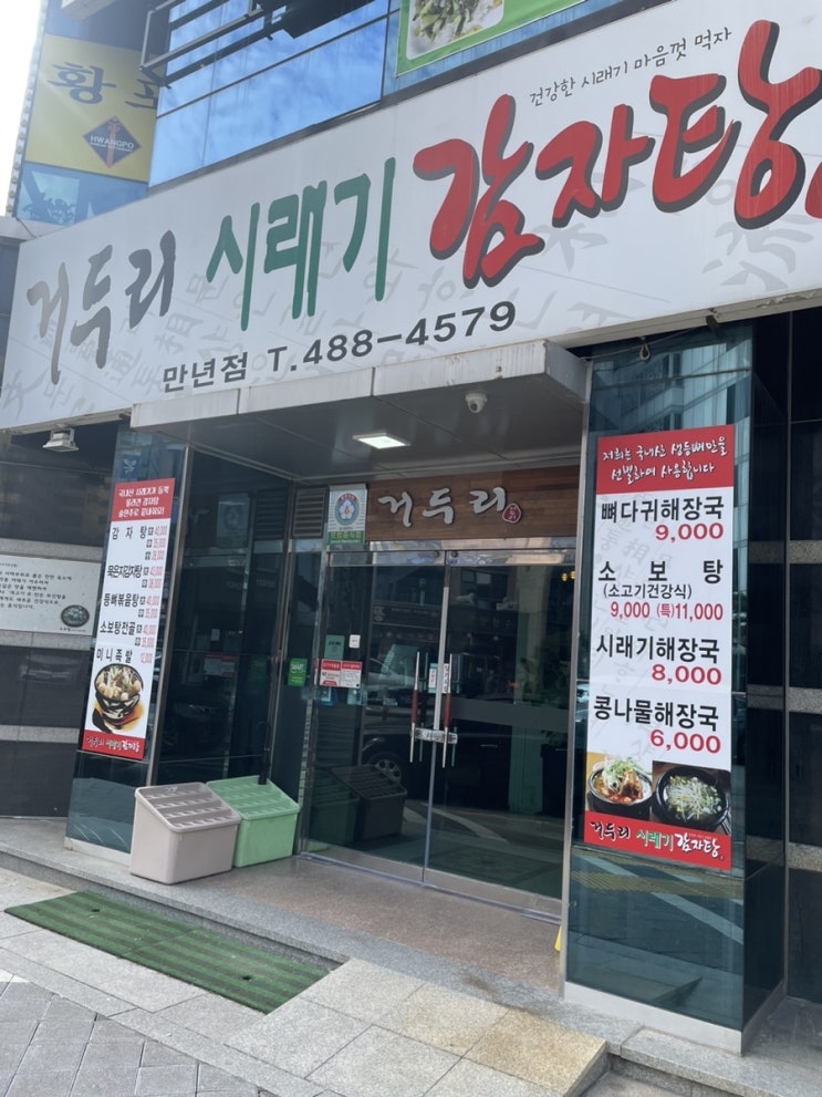  대전 만년동 점심 뼈해장국 맛집 거두리시래기감자탕