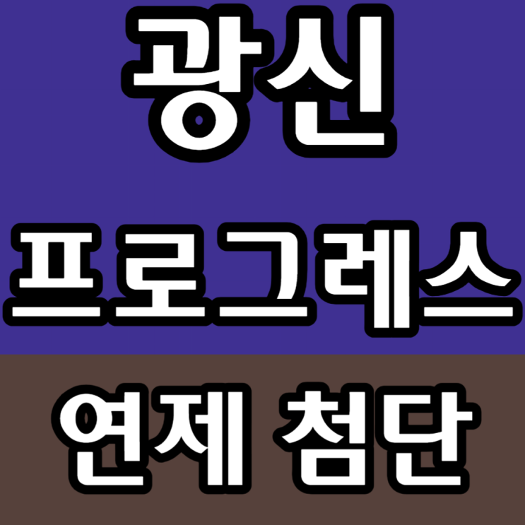  풀옵션 첨단 아파트 연제 첨단 광신프로그레스 분양정보