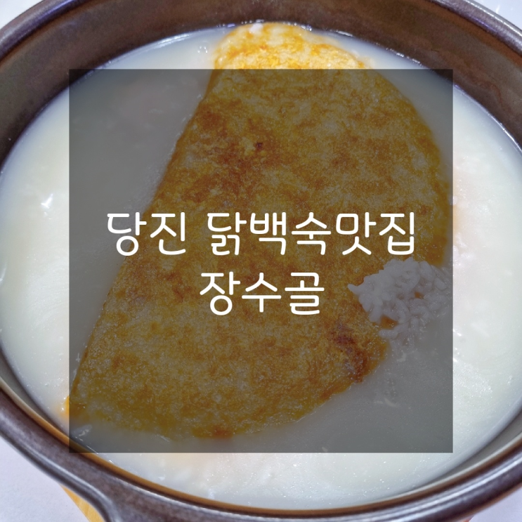  [당진맛집] 당진 현지인 맛집 누룽지닭백숙맛집 '장수골'