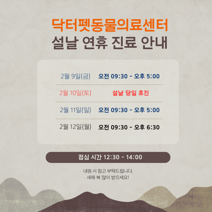  닥터펫동물의료센터, 2024년 설날 연휴 진료 일정 안내