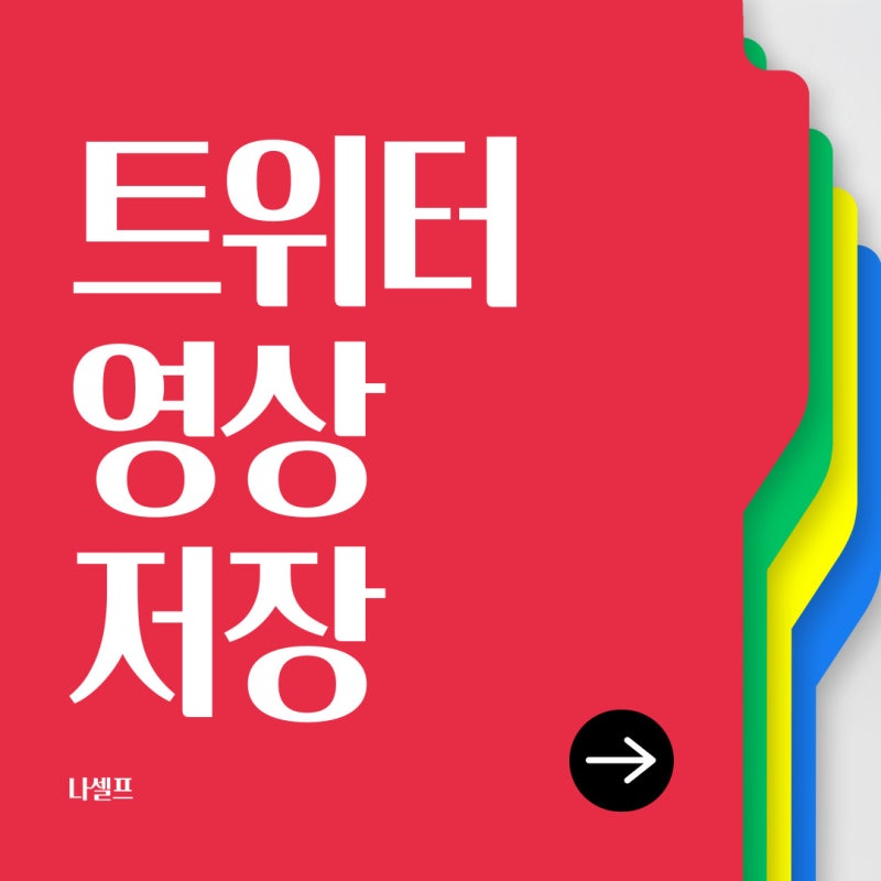 트위터 영상 움짤 저장 다운로드 사이트 어디서 할까 (아이폰, 안드로이드, 컴퓨터)