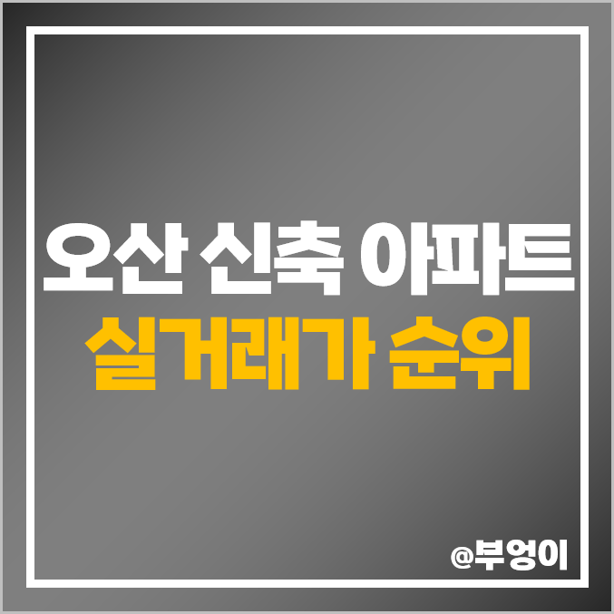 오산 신축 아파트 매매 가격 순위 더샵 센트럴 호반써밋 라포레 시세 오산 신축 아파트 매매 가격 순위 더샵 센트럴 호반써밋 라포레 시세