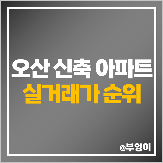 오산 신축 아파트 매매 가격 순위 더샵 센트럴 호반써밋 라포레 시세