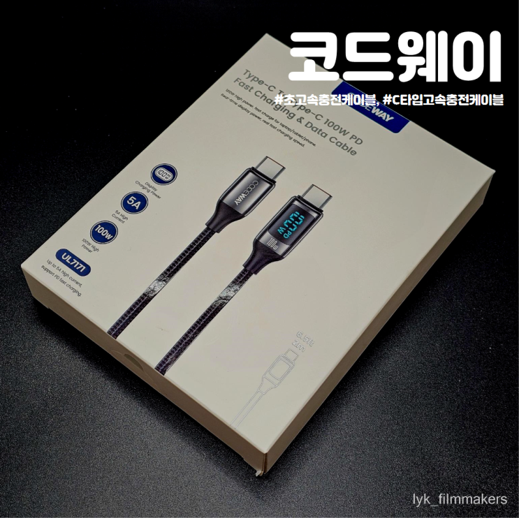 눈으로 보는 코드웨이 100W 디스플레이 C to C타입 고속충전케이블 눈으로 보는 코드웨이 100W 디스플레이 C to C타입 고속충전케이블