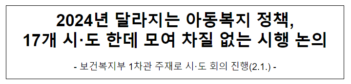 2024년 달라지는 아동복지 정책, 17개 시·도 한데 모여 차질 없는 시행 논의