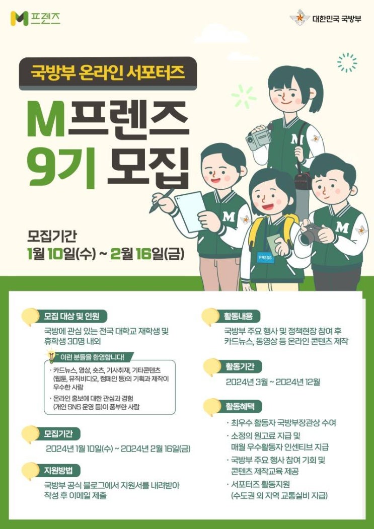  [대외활동] 국방부 온라인 서포터즈 M프렌즈 9기 모집 | 대학생 대외활동 추천