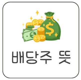  배당주 뜻과 투자하기 전 꼭 알아야 할 장단점 3가지
