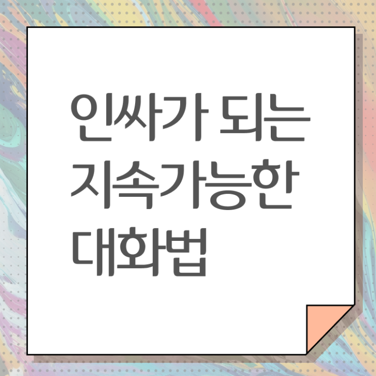  대화 이어가기 이것만 확인해요 ?