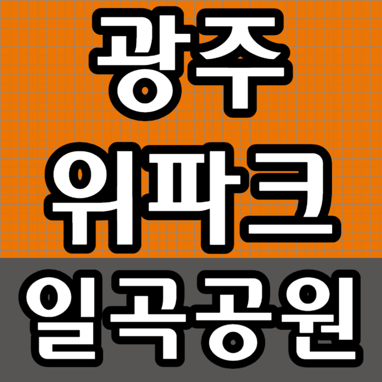  광주 3대 명문학군 광주 위파크 일곡공원 평면도 및 분양정보