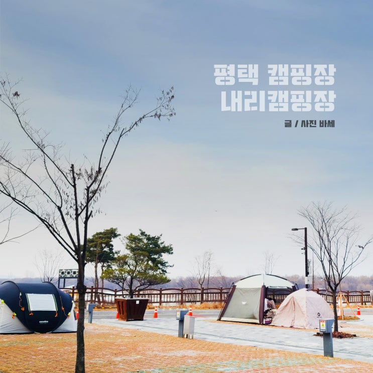  평택 캠핑장, 내리캠핑장 동계캠핑 주차장 사이트 C11