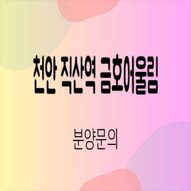  천안 직산역 금호어울림 베스티엘 민간임대 성거읍 신월리 10년전세 신축아파트 홍보관 공급가 문의