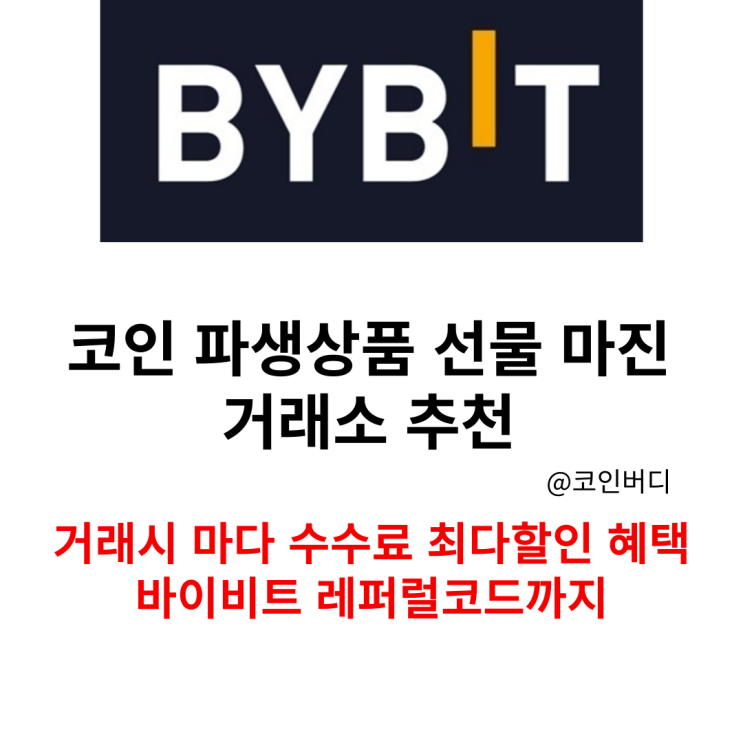  바이비트 레퍼럴코드 수수료 할인 받기 코인 파생상품 선물 거래소 마진 거래소 추천
