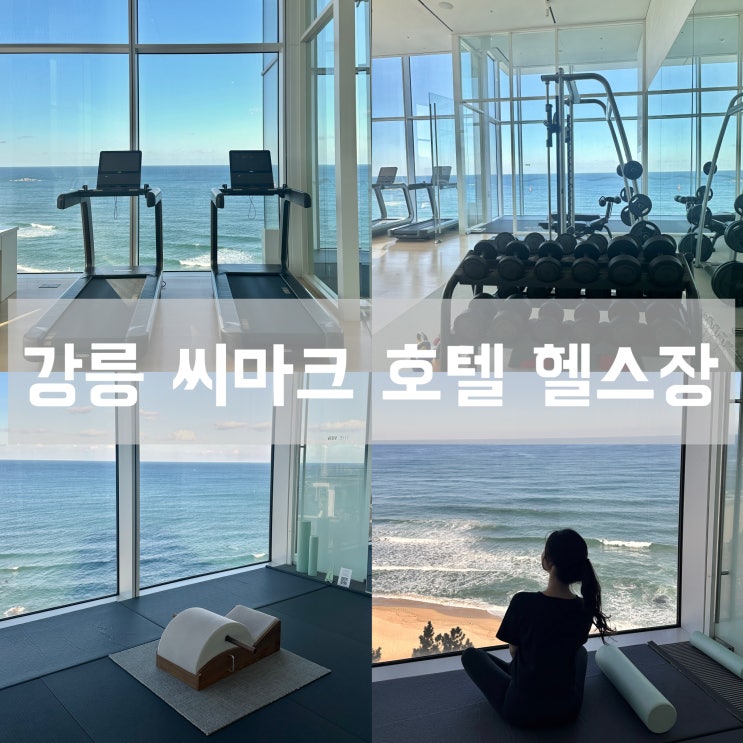  강릉 씨마크 호텔 헬스장 부대시설 운영시간 대여 품목