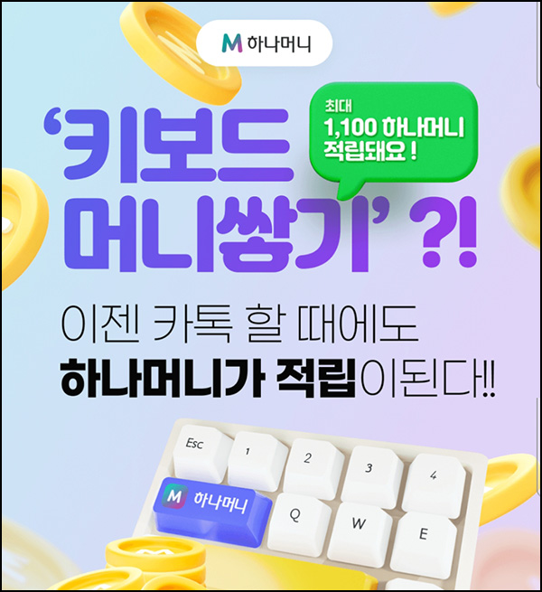 하나머니 키보드머니쌓기 이벤트(포인트 100P 4만명)선착 + 1천p 1,000명추첨 하나머니 키보드머니쌓기 이벤트(포인트 100P 4만명)선착 + 1천p 1,000명추첨