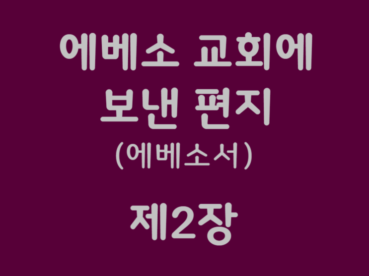 에베소 교회에 보낸 편지(에베소서) 2장 에베소 교회에 보낸 편지(에베소서) 2장
