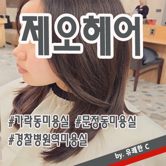 가락동미용실, 헤어 스타일링 팁 대방출! 가락동미용실, 헤어 스타일링 팁 대방출!