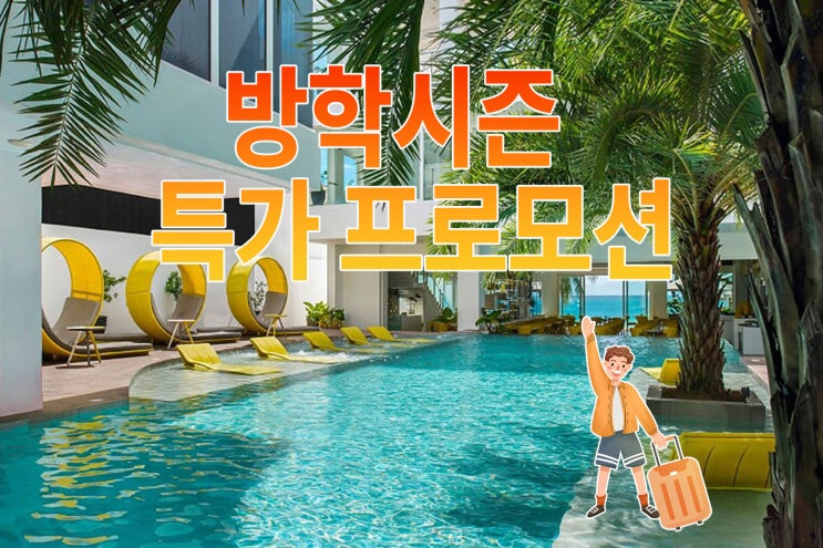  아스토리아 커런트 보라카이 ASTORIA CURRENT 방학 특가 프로모션