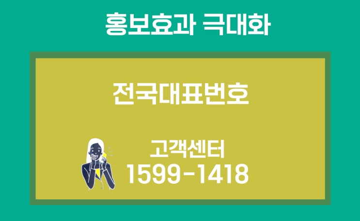  전국 대표번호 신청으로 사업장 이미지 UP~