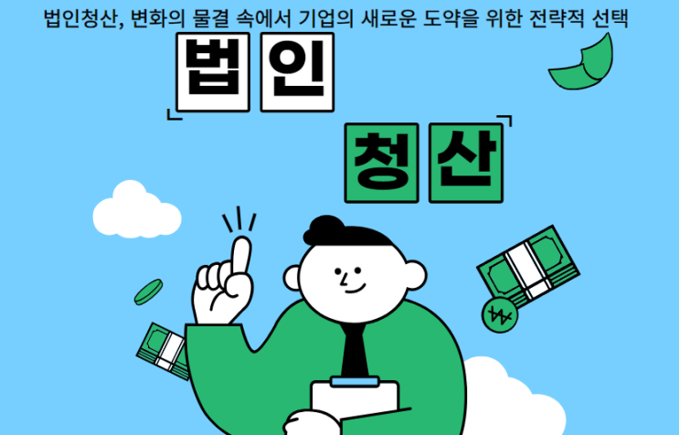  법인청산, 변화의 물결 속에서 기업의 새로운 도약을 위한 전략적 선택