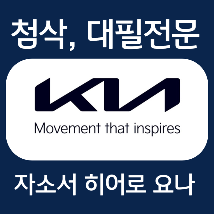  기아 Flexible 체험형 인턴 채용 자기소개서 작성법